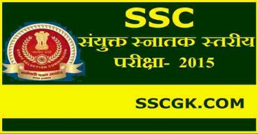 SSC संयुक्त स्नातक स्तरीय परीक्षा 2015