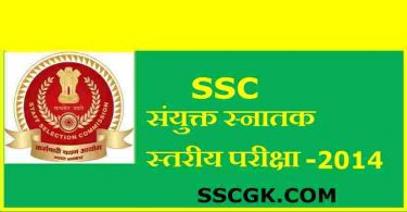SSC संयुक्त स्नातक स्तरीय परीक्षा 2014