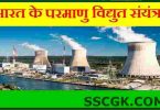 भारत के परमाणु विद्युत संयंत्र