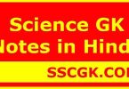 Science GK Notes in Hindi