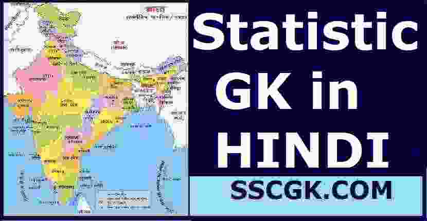 Statistic GK in Hindi