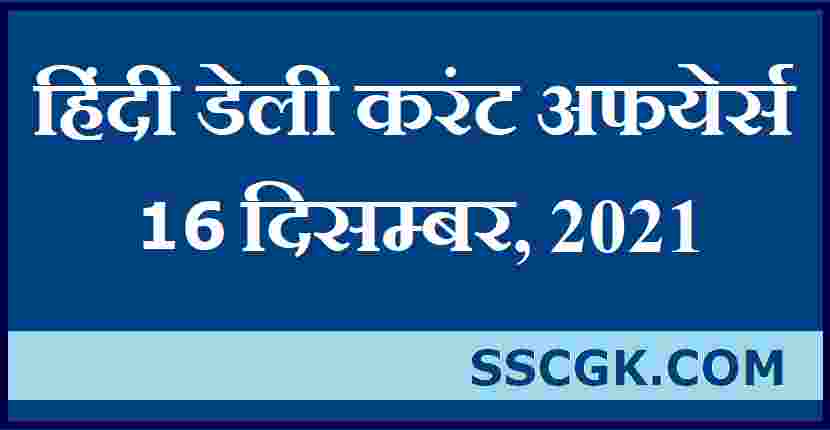 हिंदी डेली करंट अफेयर्स तारीख 16 दिसंबर 2021