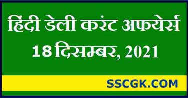 हिंदी डेली करंट अफेयर्स तारीख 18 दिसंबर 2021
