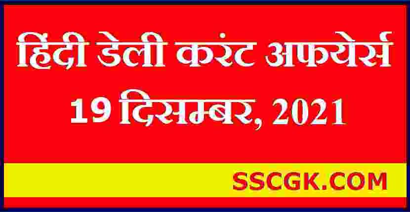 हिंदी डेली करंट अफेयर्स तारीख 19 दिसंबर 2021