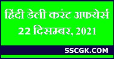हिंदी डेली करंट अफेयर्स तारीख 22 दिसंबर 2021