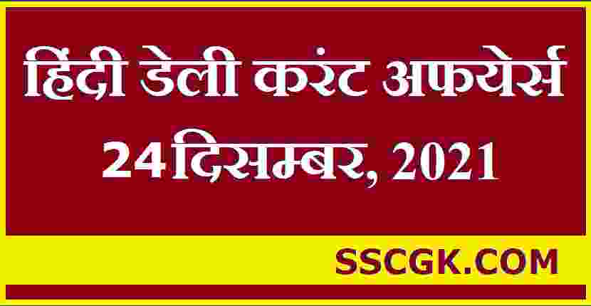 हिंदी डेली करंट अफेयर्स तारीख 24 दिसंबर 2021