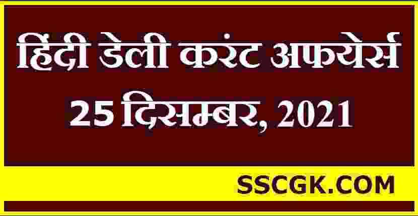 हिंदी डेली करंट अफेयर्स तारीख 25 दिसंबर 2021