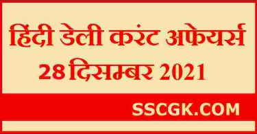 हिंदी डेली करंट अफेयर्स तारीख 28 दिसंबर 2021