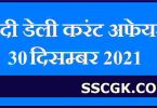 हिंदी डेली करंट अफेयर्स तारीख 30 दिसंबर 2021