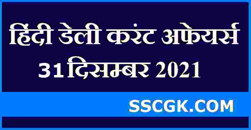 हिंदी डेली करंट अफेयर्स तारीख 31 दिसंबर 2021