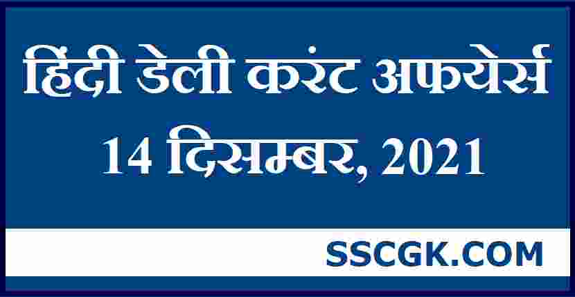 हिन्दी डेली करंट अफेयर्स तारीख 14 दिसंबर 2021