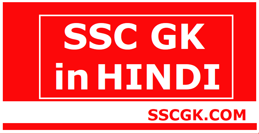SSC EXAM GK in Hindi