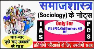 Sociology Book in Hindi PDF समाजशास्त्र नोट्स