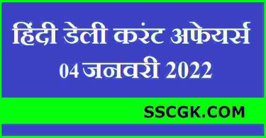 हिंदी डेली करंट अफेयर तारीख 4 जनवरी 2022