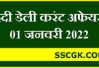 हिंदी डेली करंट अफेयर्स तारीख 1 जनवरी 2022