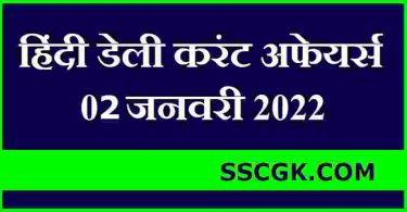 हिंदी डेली करंट अफेयर्स तारीख 2 जनवरी 2022