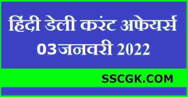 हिंदी डेली करंट अफेयर्स तारीख 3 जनवरी 2022