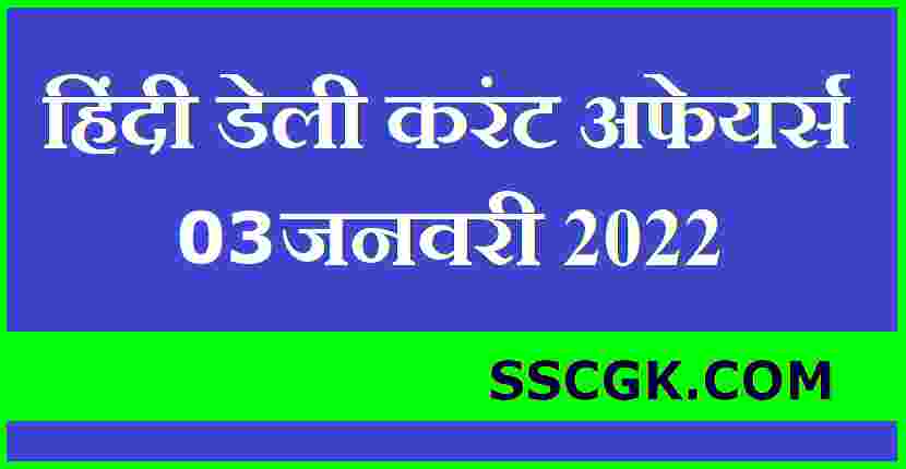 हिंदी डेली करंट अफेयर्स तारीख 3 जनवरी 2022