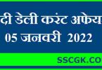 हिंदी डेली करंट अफेयर्स तारीख 5 जनवरी 2022