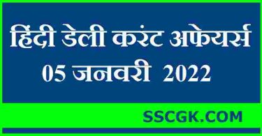 हिंदी डेली करंट अफेयर्स तारीख 5 जनवरी 2022