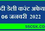 हिंदी डेली करंट अफेयर्स तारीख 6 जनवरी 2022