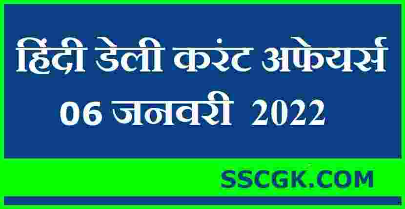 हिंदी डेली करंट अफेयर्स तारीख 6 जनवरी 2022