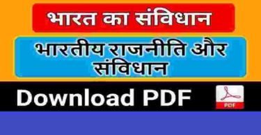 भारतीय राजनीति और संविधान pdf Download
