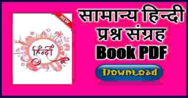 Samanya Hindi Prashan Sangrah PDF Book Download Free