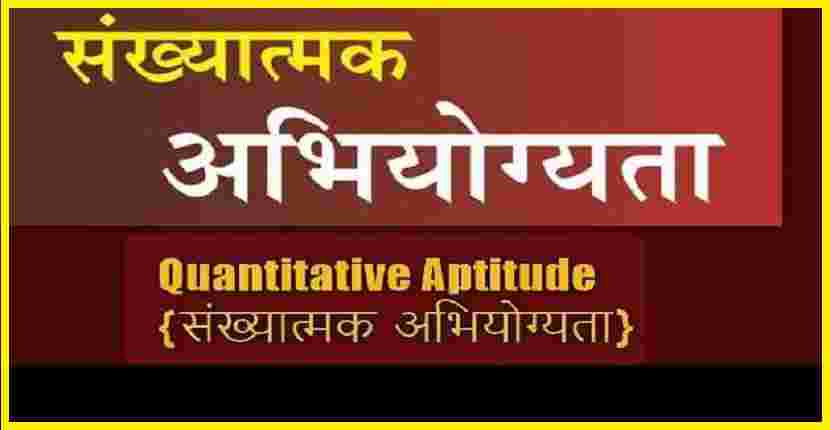 Sankhyatmak Abhiyogyata (संख्यात्मक अभियोग्यता) Hindi PDF Download