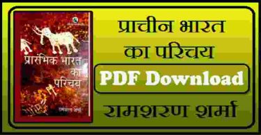 प्राचीन भारत का परिचय By रामशरण शर्मा Hindi PDF Download
