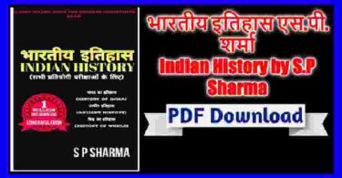 Today in this article we भारतीय इतिहास एस.पी. शर्मा Indian History by S.P Sharma in detail for all competitive exams