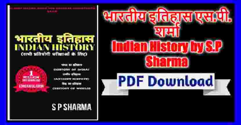 Today in this article we भारतीय इतिहास एस.पी. शर्मा Indian History by S.P Sharma in detail for all competitive exams